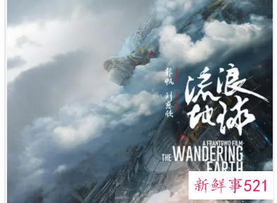 流浪地球的观后感600字左右