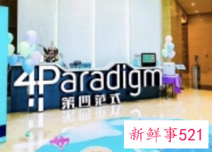 第四范式再申请赴港IPO