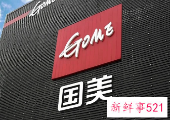国美回应殴打美的员工：已严肃处理