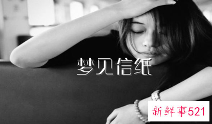 梦见信纸有什么征兆