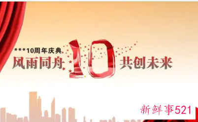 公司十周年个人感想