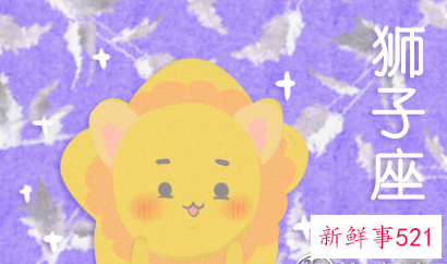 艾菲尔教你如何跟狮子座谈恋爱