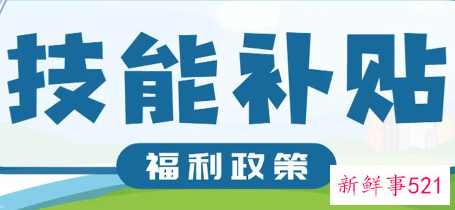 技能提升补贴申请的流程