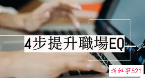 职场自我EQ管理4步曲