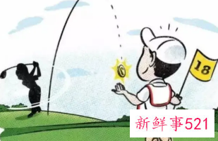 关于打高尔夫的规则