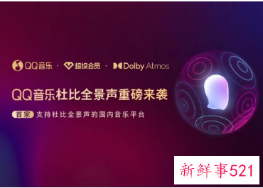 QQ音乐新版本推出杜比全景声音乐功能
