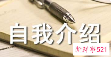 万能自我介绍3分钟