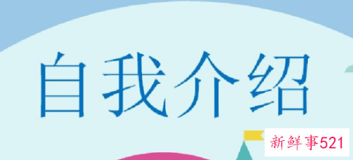 面试自我介绍的注意事项和技巧