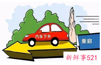 汽车下乡政策再启,每辆补贴3000-5000元