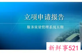 项目申请报告怎么写