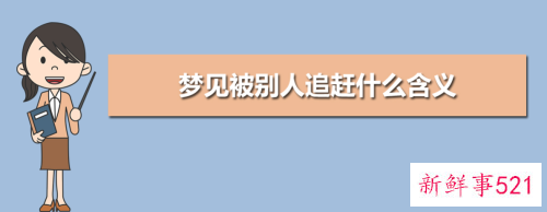 梦见被追赶有什么预兆