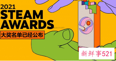 Steam官宣2021年度大奖获奖名单