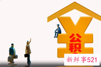 安阳公积金提取需要多长时间到账