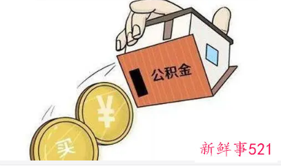 广州公积金要交多久才可以提取