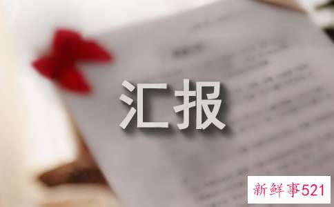 街道纪工委书记履职汇报