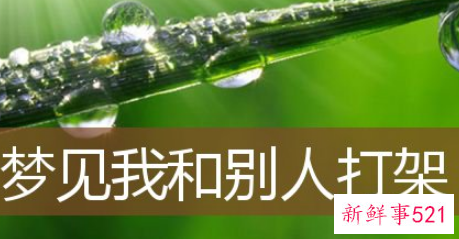 我梦见自己和别人打架好不好