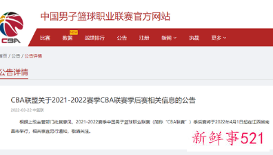 CBA季后赛如期于4月1日举行