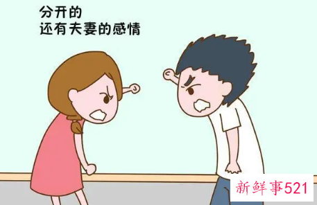 夫妻分离的原因