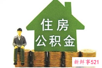 个人住房公积金是什么意思