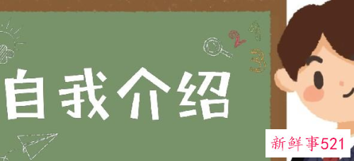 面试自我介绍的注意事项和技巧