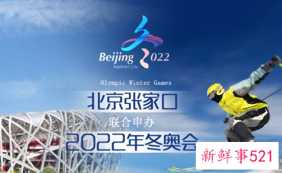 北京冬奥会口号含义解析