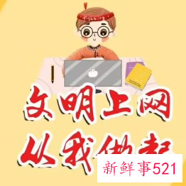 网络文明从我做起的征文