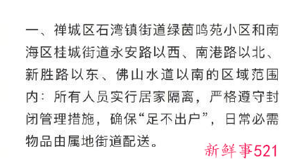 佛山部分区域居家隔离，确保“足不出户”