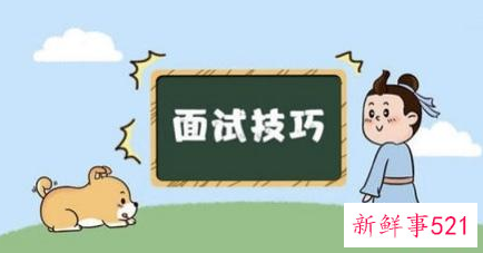 大学生村官面试技巧