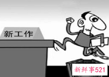 梦到领导安排我换岗位