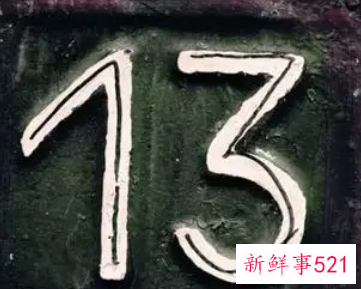 13是不是不吉利的数字