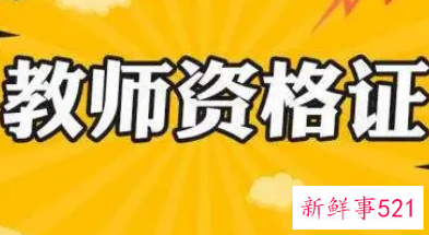 教师资格证面试要交多少钱2021下半年