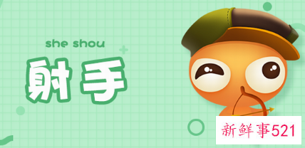 上升射手座女生性格