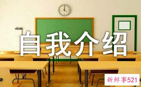 另类个性自我介绍