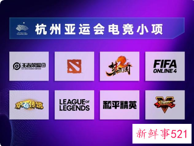 2022杭州亚运会电竞比赛有几个项目