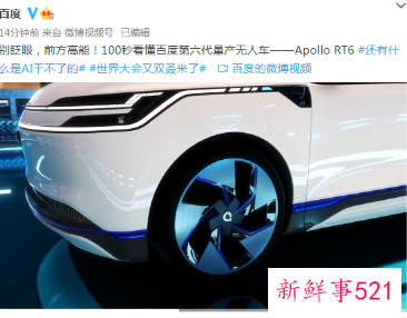 百度第六代量产无人车发布，将于明年在萝卜快跑上投入使用