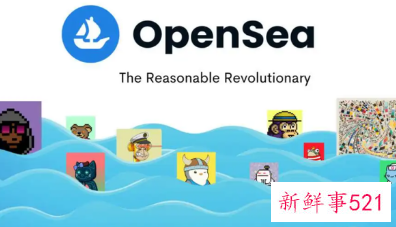NFT交易平台OpenSea五分之一的员工将被解雇