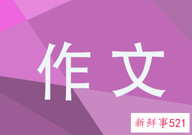 选择你感兴趣的事物介绍给别人450个字