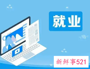 近七成受访应届毕业生希望简化就业手续