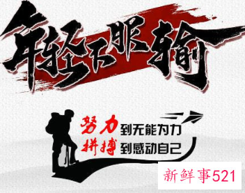 可以不服输但要会认输