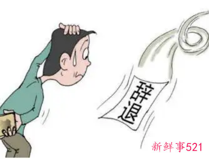 被公司辞退办理离职手续