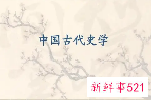 中国古代史知识梳理