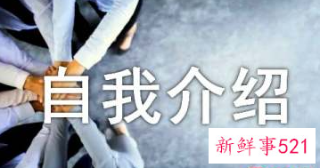 万能自我介绍3分钟