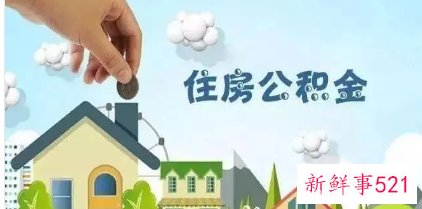 全国住房公积金小程序正式上线