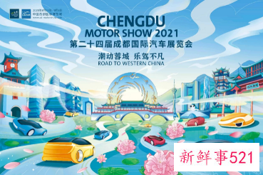2021成都车展看点