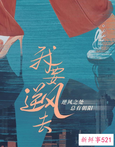 《我要逆风去》主演是谁