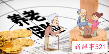 企业职工月人均养老金达2900元