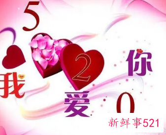 520和521的寓意是什么