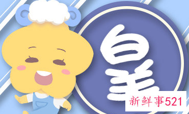 一生大富大贵的白羊女