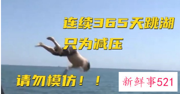 芝加哥一男子为缓解疫情带来的压力连续365天“跳湖”