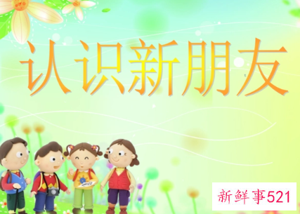 如何认识一个新伙伴